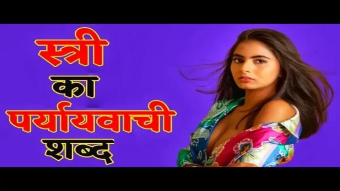 स्त्री के पर्यायवाची शब्द क्या-क्या हैं?