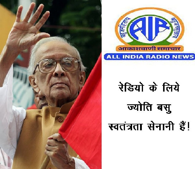 रेडियो के लिये ज्योति बसु स्वतंत्रता सेनानी हैं!
