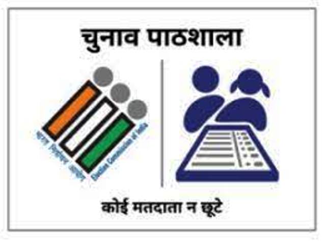 प्रत्येक मतदान केन्द्र पर आयोजित कराएं चुनाव पाठशाला