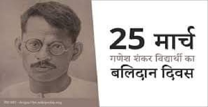 गणेश शंकर विद्यार्थी और ’प्रताप’