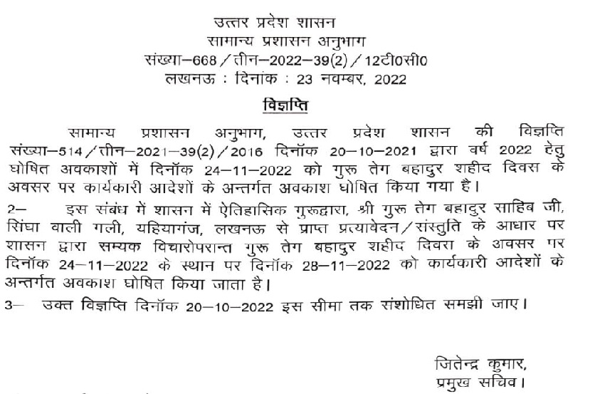 UP : 24 को होने वाला अवकाश संशोधित, अब 28 को होगा