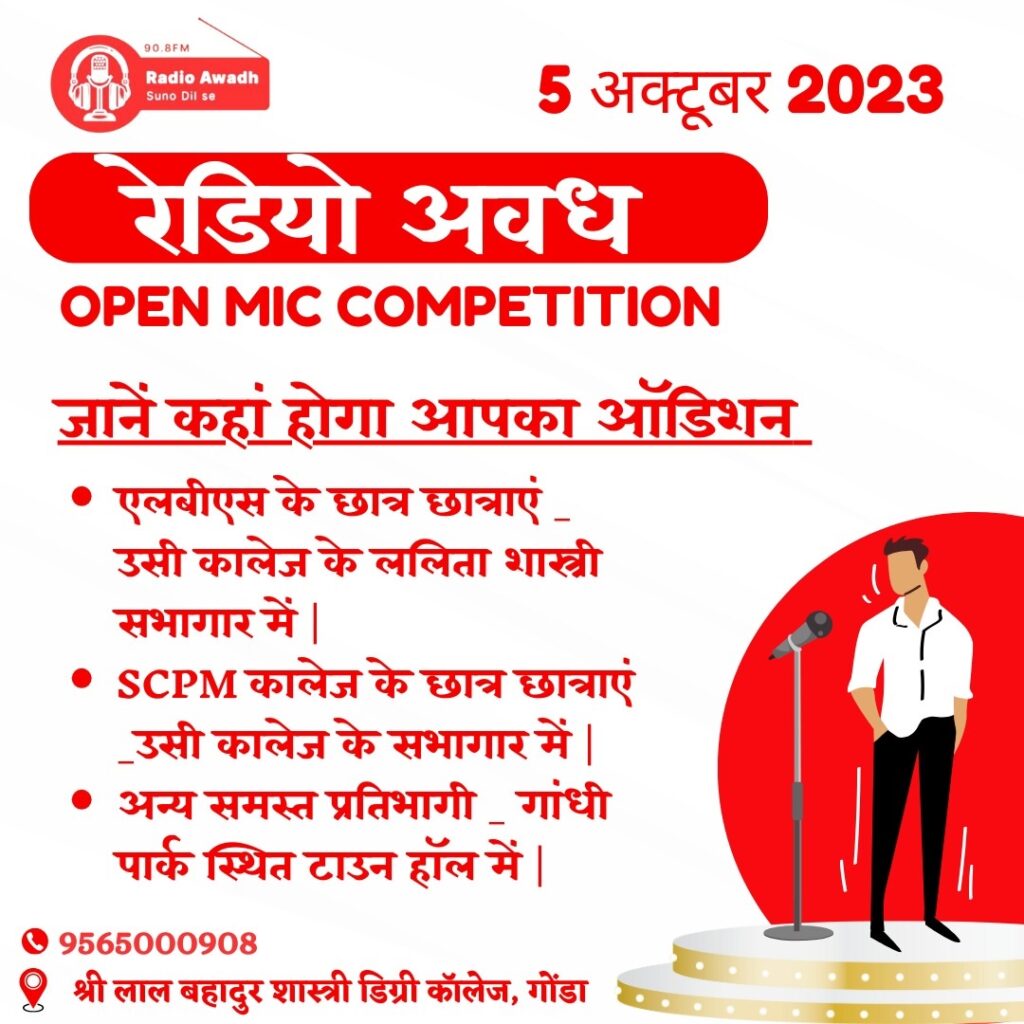 Gonda Capsule : रेडियो अवध का टैलेंट हंट आज 1 Gonda Capsule : रेडियो अवध का टैलेंट हंट आज