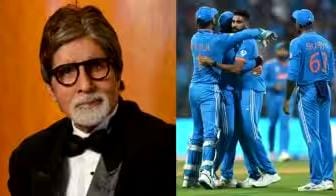  भारतीय टीम के लिए अमिताभ बच्चन की खास पोस्ट