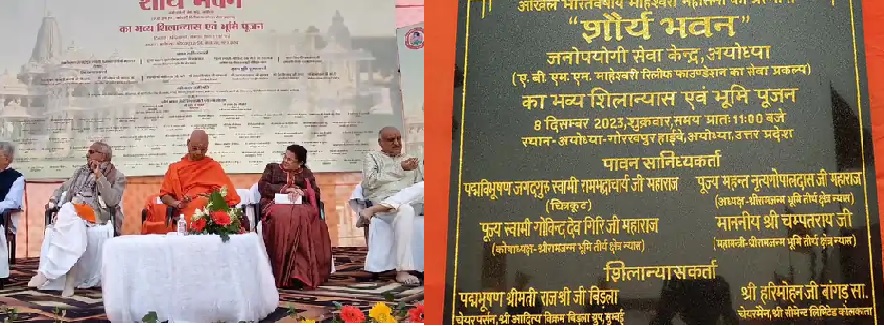 रामभद्राचार्य जी ने किया शौर्य भवन का शिलान्यास