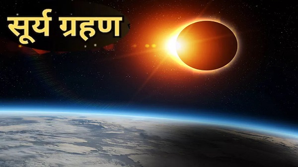 सूर्य ग्रहण सोमवार को, भारत में नहीं दिखेगा, जून माह तक हालात बहुत ही परिवर्तनशील होंगे