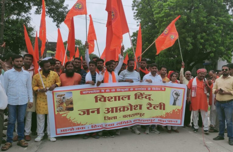 बांग्लादेश में हो रहे हिंदुओं के नरसंहार के विरोध में विशाल हिंदू जन आक्रोश का कार्यक्रम बलरामपुर मे किया गया