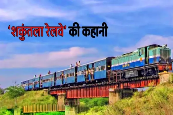 British Railway Track — ब्रिटिश काल की अनसुनी विरासत और आज का संघर्ष