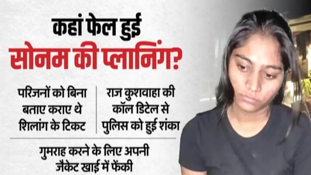 राजा रघुवंशी हत्याकांडः मंदिर दर्शन के बहाने शादी के बाद भी सोनम रही पति से दूर! 2 राजा रघुवंशी हनीमून मर्डर