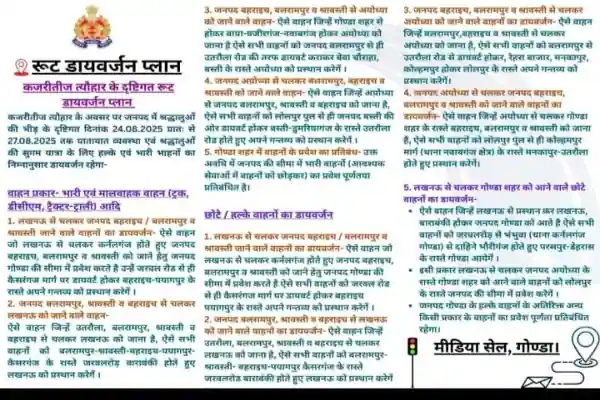 Kajli Teej: गोंडा में यातायात व्यवस्था बदली, भारी वाहनों पर कड़ा प्रतिबंध