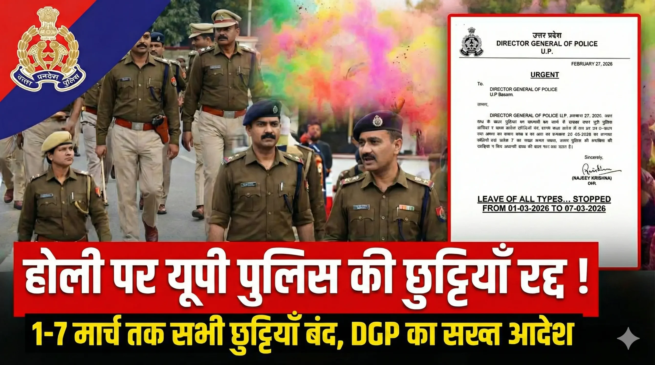 होली पर्व के दृष्टिगत उत्तर प्रदेश पुलिस में छुट्टियां रद्द 1 होली पर्व के दृष्टिगत उत्तर प्रदेश पुलिस में छुट्टियां रद्द